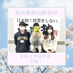 専修大学法学部に合格のS.Hさん