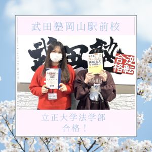 立正大学法学部に合格のO.Sさん