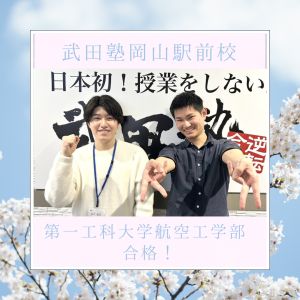 第一工科大学航空工学部に合格の岩村寛隆さん