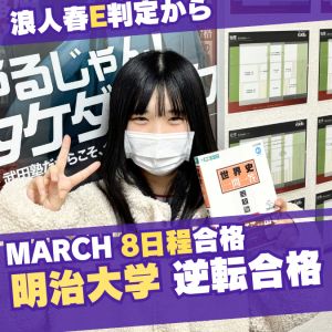 明治大学農学部、法政大学社会学部、中央大学経済学部に合格の三宅結和さん