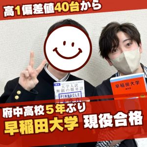 早稲田大学商学部、明治大学商学部に合格のH・Dさん