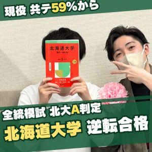 北海道大学総合理系、同志社大学理工学部に合格のO・Yさん