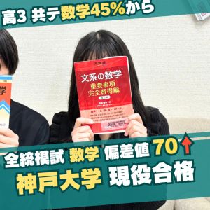 神戸大学国際人間科学部に合格のK・Rさん