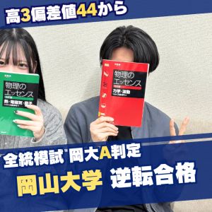 岡山大学工学部、関西大学システム理工学部に合格のM・Hさん