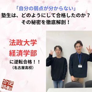 法政大学経済学部に合格のI.Mさん
