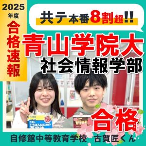 青山学院大学社会情報学部、中央大学経済学部ほかに合格の古賀 匠さん
