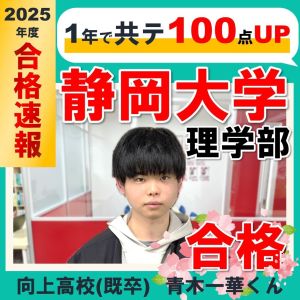 静岡大学理学部、芝浦工業大学工学部ほかに合格の青木 一華さん