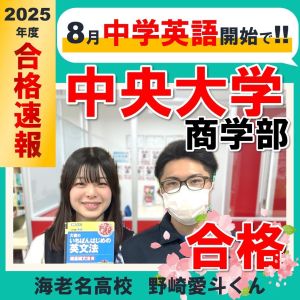 中央大学商学部、駒澤大学経済学部、日本大学経済学部に合格の野崎 愛斗さん