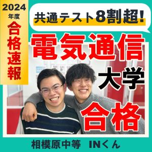 電気通信大学情報理工学域、明治大学理工学部ほかに合格の石川直丈(平塚中等教育)さん