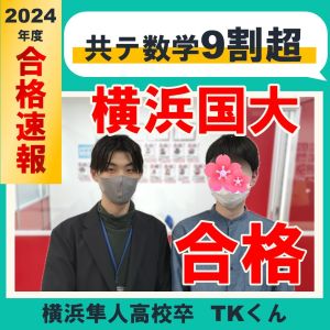 横浜国立大学理工学部、明治大学理工学部ほかに合格のT K(横浜隼人高校)さん