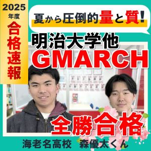 明治大学政治経済学部・法学部ほかに合格の森 優太さん
