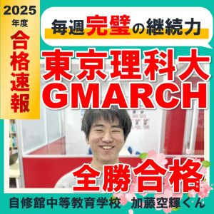 東京理科大学創域理工学部・先進工学部ほかに合格の加藤 空輝さん