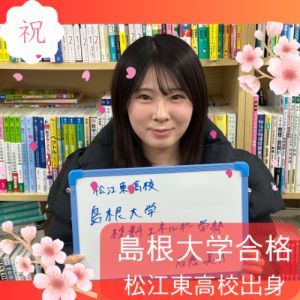 島根大学材料エネルギー学部に合格のM・Iさん