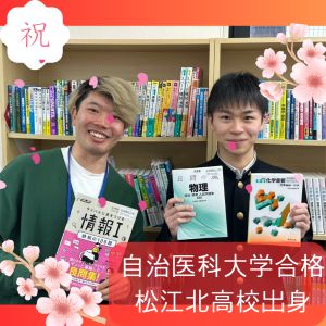 自治医科大学医学部に合格のT・Kさん