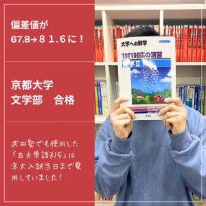 京都大学文学部、関西大学社会学部に合格のT.Sさん