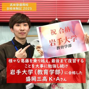 岩手大学教育学部に合格のK・Aさん