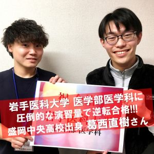 岩手医科医学部・医学科に合格の葛西 直樹さん