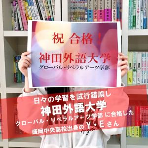 神田外語大学グローバル・リベラルアーツ学部に合格のY・Eさん