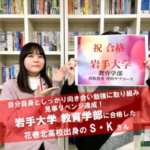 岩手大学教育学部に合格のS・Kさん