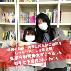 東京有明医療大学看護学部に合格のN・Hさん