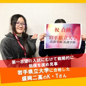 岩手県立大学看護学部に合格のK・Tさん