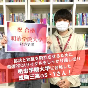 明治学院大学経済学部に合格のS・Yさん