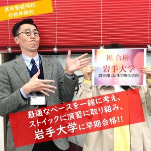 岩手大学農学部・応用生物化学科に合格のI・Yさん