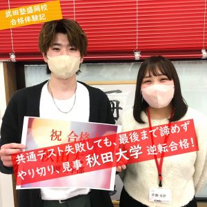 秋田大学理工学部に合格のK・Hさん