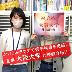 大阪大学外国語学部に合格のT・Hさん