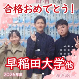 早稲田大学教育学部、明治大学文学部ほかに合格のM.Yさん