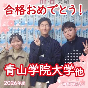 青山学院大学文学部、立命館大学デザイン・アート学部ほかに合格のK.Mさん