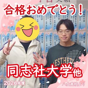 同志社大学経済学部・社会学部、中央大学経済学部に合格のI.Kさん