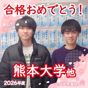 熊本大学工学部、関西学院大学生命環境学部ほかに合格のY.Yさん