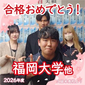 福岡大学薬学部、国際医療福祉大学薬学部に合格のK.Sさん