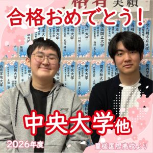 中央大学文学部、関西学院大学文学部に合格のM.Yさん