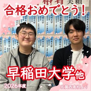 早稲田大学基幹理工学部、東京理科大学情報理工学部ほかに合格のY.Aさん