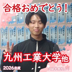九州工業大学工学部、福岡大学工学部に合格のY.Tさん