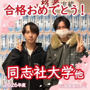 同志社大学社会学部、関西学院大学社会学部ほかに合格のM.Rさん