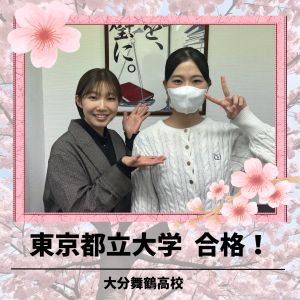 東京都立大学人文社会学部ほかに合格のHさん