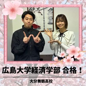 広島大学経済学部に合格のAさん