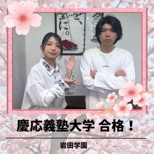 慶応義塾大学環境情報学部に合格のSさん