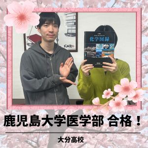 鹿児島大学医学部医学科に合格のHさん
