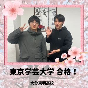 東京学芸大学教育学部に合格のTさん