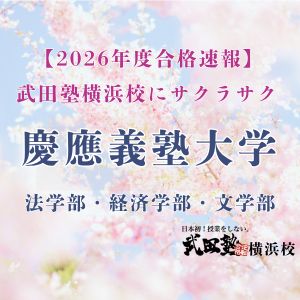 慶應義塾大学法学部政治学科・経済学部・文学部に合格のY Aさん