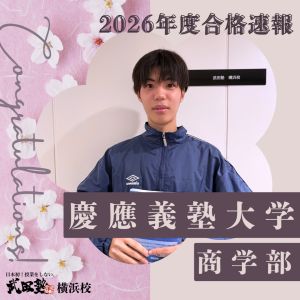 慶應義塾大学商学部に合格のK Iさん