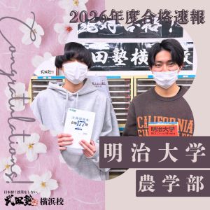 明治大学農学部に合格のR Yさん