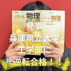 兵庫県立大学工学部、関西学院大学工学部に合格のT Tさん