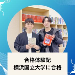 横浜国立大学都市科学部 建築学科に合格の前田 凌さん