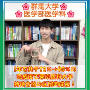 群馬大学医学部医学科、東京医科大学医学部医学科ほかに合格の岡崎さん