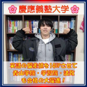 慶応義塾大学文学部、青山学院大学経済学部ほかに合格の宮﨑さん